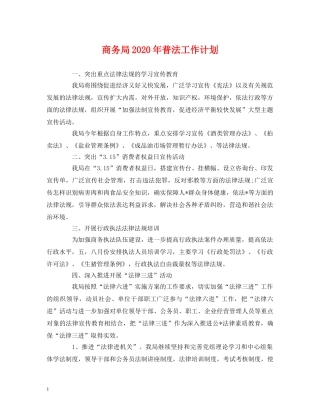 商务局2020年普法工作计划 (3) 