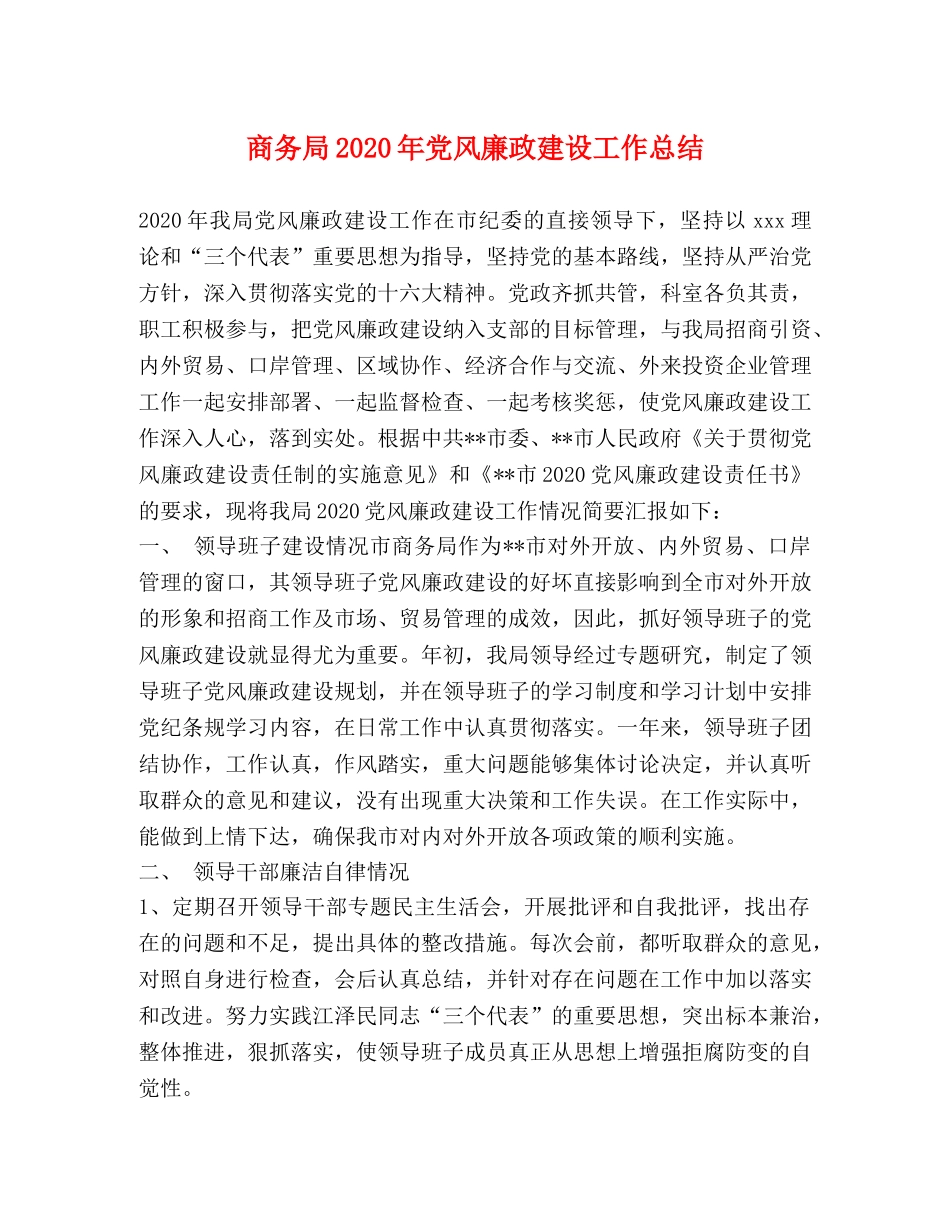 商务局2020年党风廉政建设工作总结 _第1页