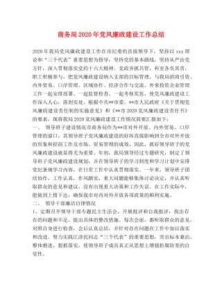 商务局2020年党风廉政建设工作总结 