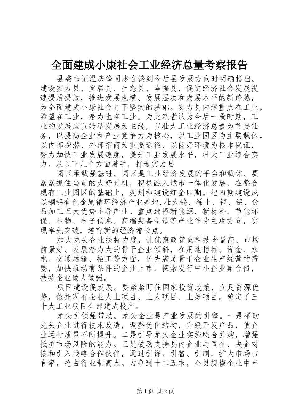 全面建成小康社会工业经济总量考察报告_第1页