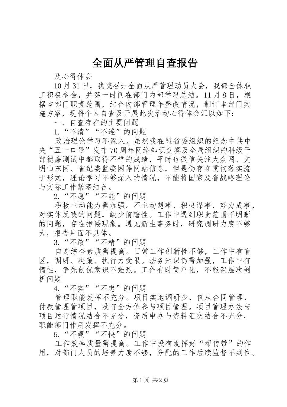 全面从严管理自查报告_第1页