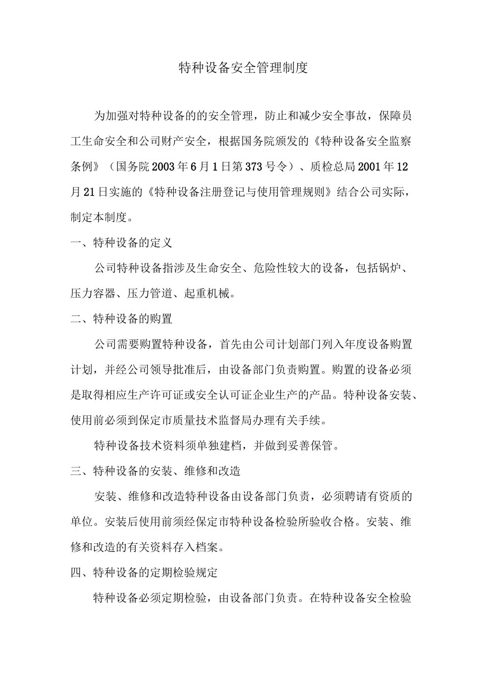 特种设备安全管理制度特种设备安全操作规程_第2页