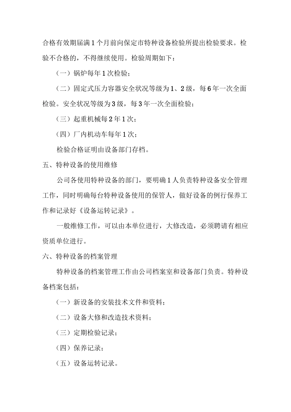 特种设备安全管理制度特种设备安全操作规程_第3页