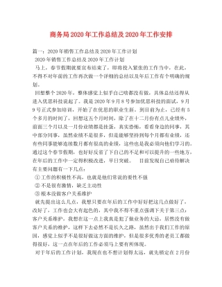 商务局2020年工作总结及2020年工作安排 