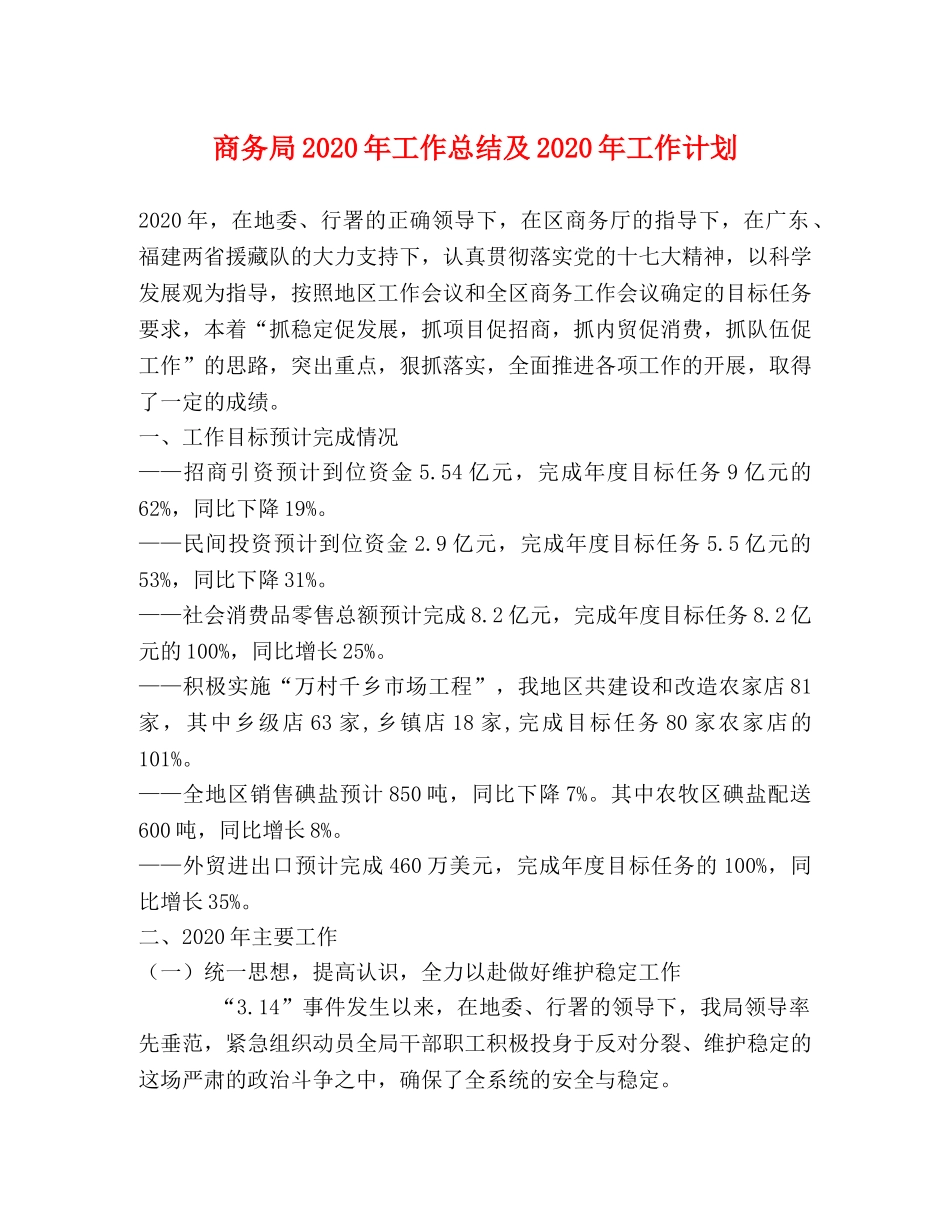 商务局2020年工作总结及2020年工作计划 _第1页