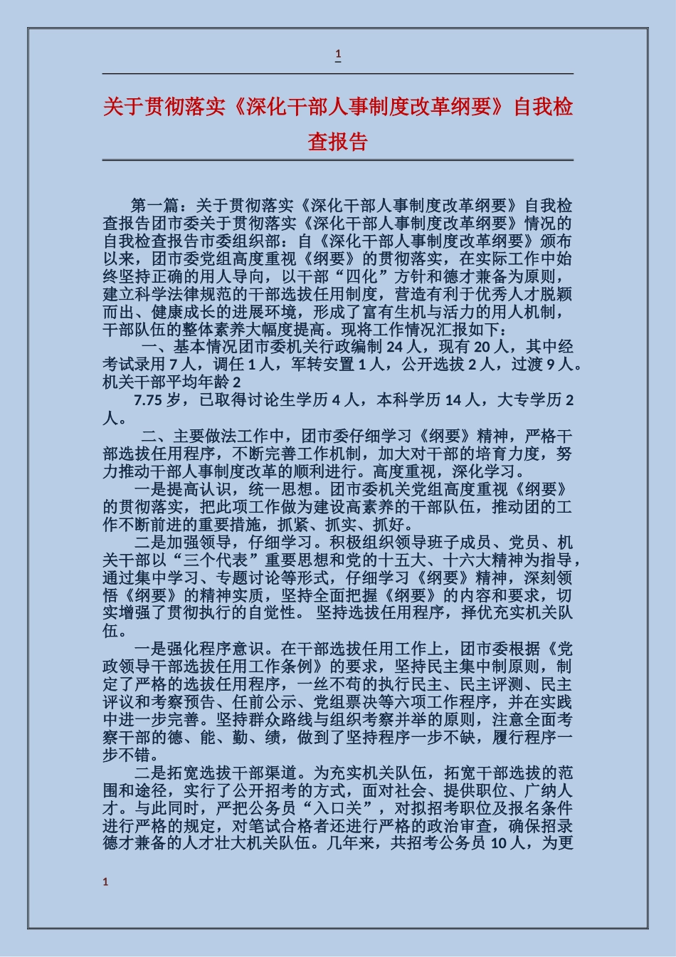 关于贯彻落实《深化干部人事制度改革纲要》自我检查报告_第1页