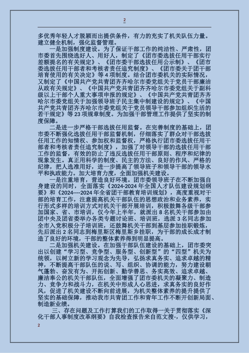 关于贯彻落实《深化干部人事制度改革纲要》自我检查报告_第2页