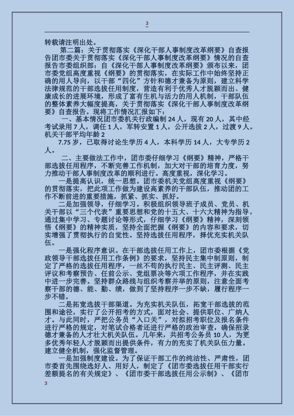 关于贯彻落实《深化干部人事制度改革纲要》自我检查报告_第3页