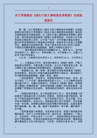 关于贯彻落实《深化干部人事制度改革纲要》自我检查报告