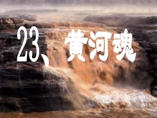 《黄河魂》课件
