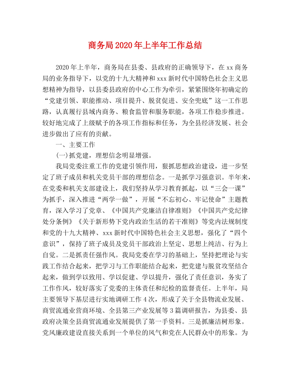 商务局2020年上半年工作总结 _第1页