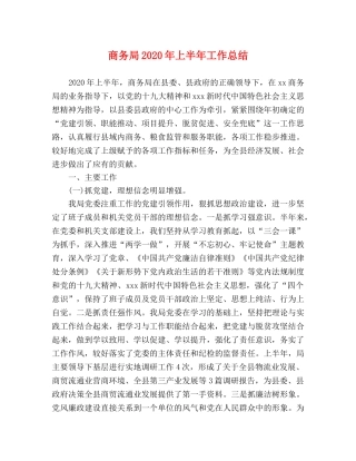商务局2020年上半年工作总结 