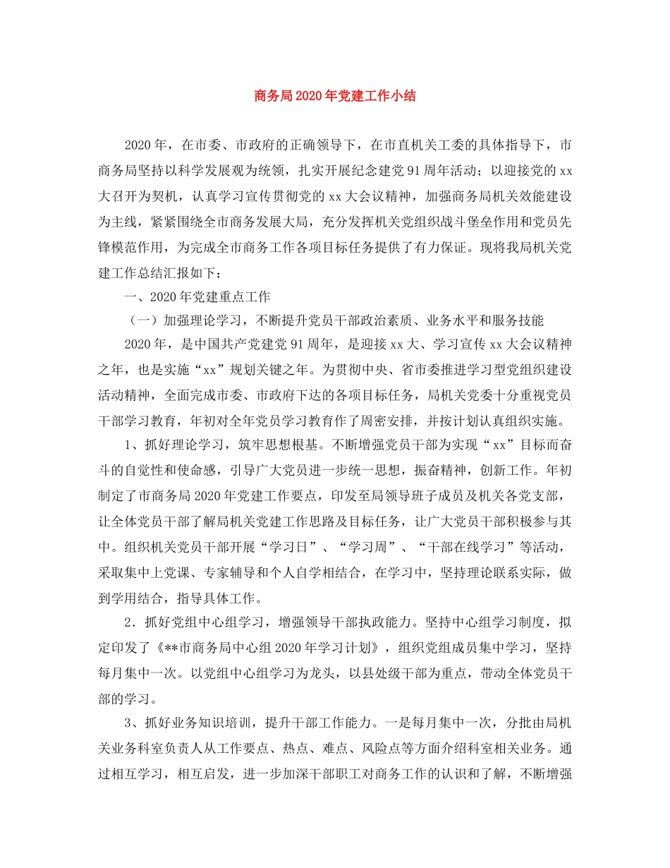 商务局2020年党建工作小结 _第1页