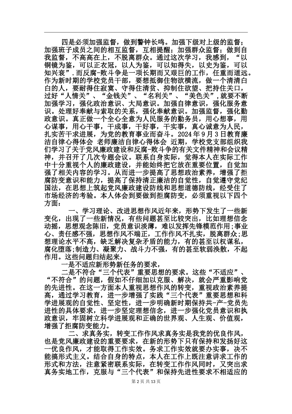 教育廉洁自律心得体会_第2页