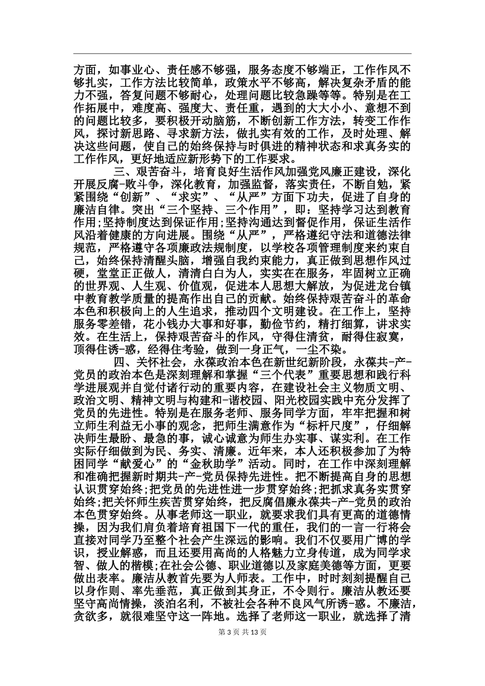 教育廉洁自律心得体会_第3页