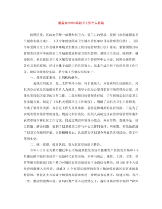 商务局2020年创卫工作个人总结 