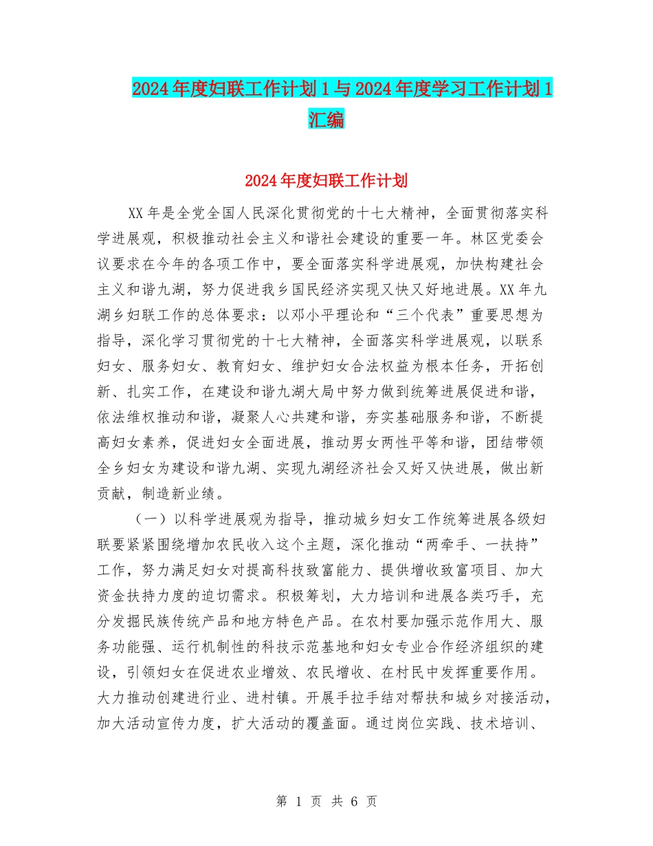 2024年度妇联工作计划1与2024年度学习工作计划1汇编_第1页