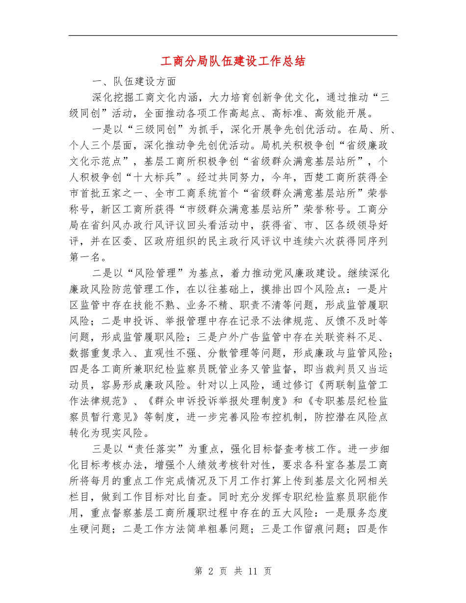 工商分局队伍建设工作总结_第2页