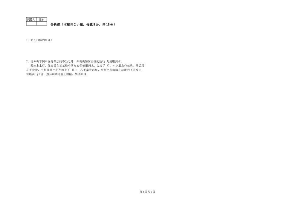 2024年初级保育员强化训练试题D卷-附答案_第3页