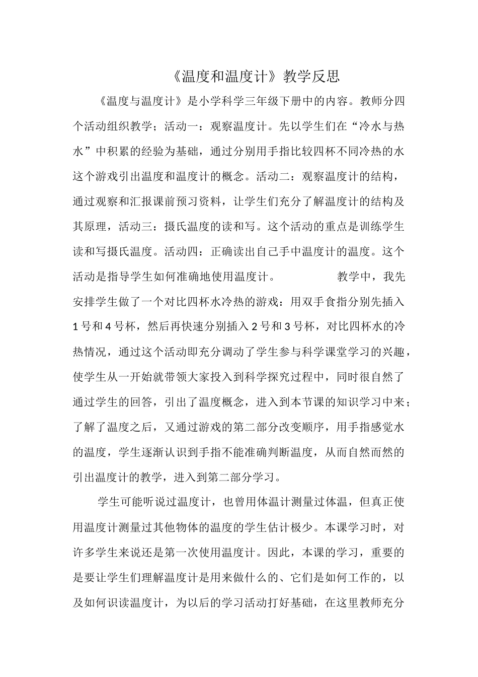 《温度和温度计》教学反思_第1页