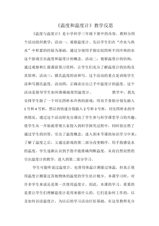 《温度和温度计》教学反思