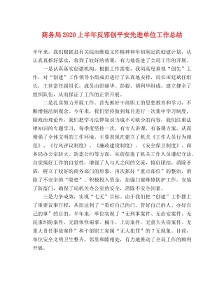 商务局2020上半年反邪创平安先进单位工作总结 