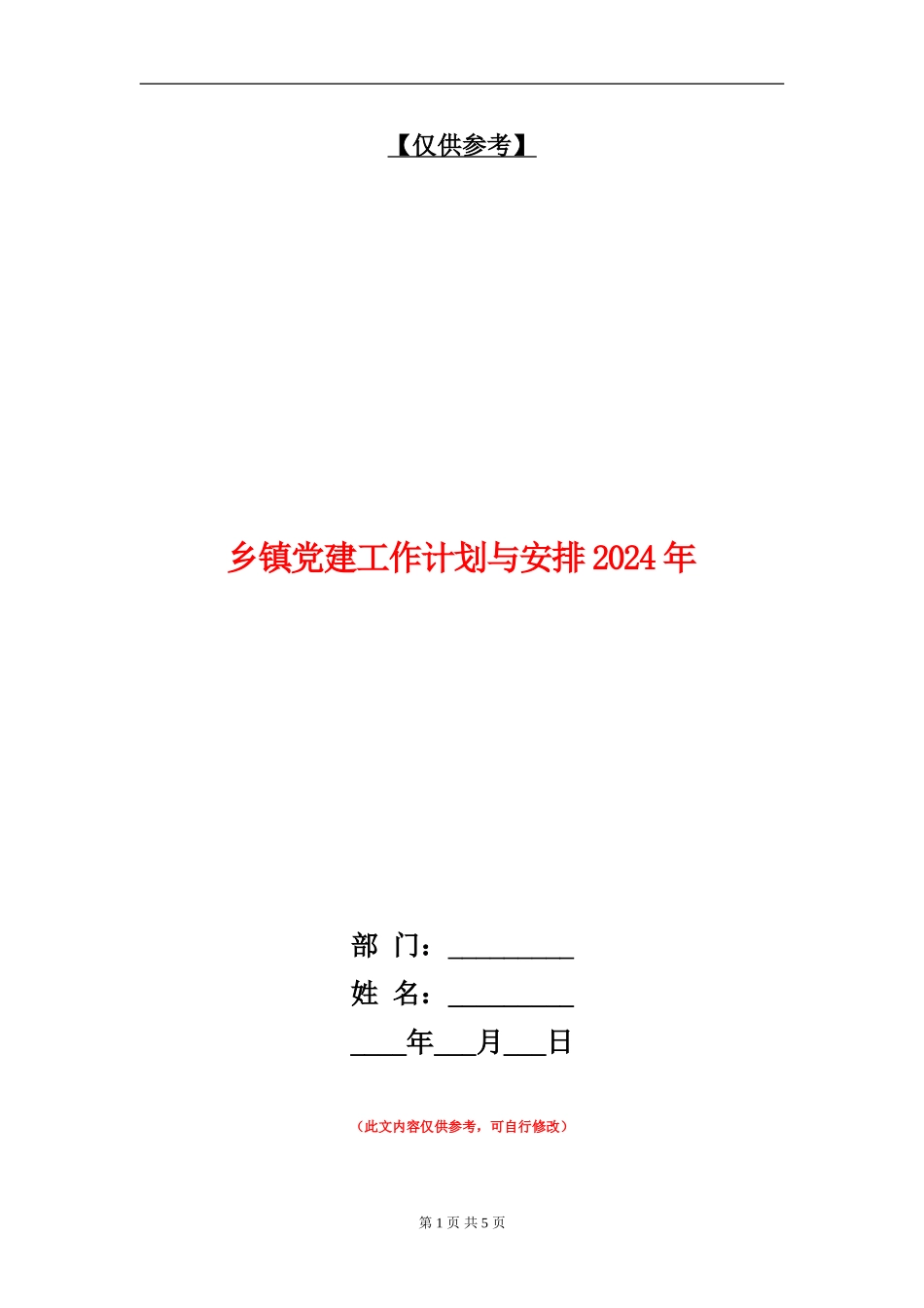 乡镇党建工作计划与安排2024年_第1页