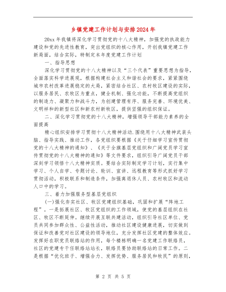 乡镇党建工作计划与安排2024年_第2页