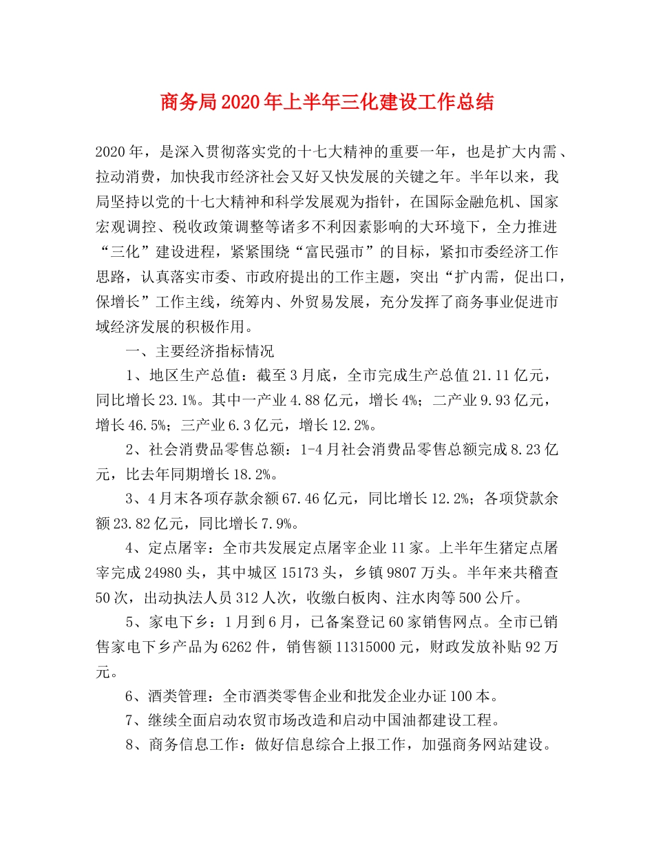 商务局2020年上半年三化建设工作总结 _第1页