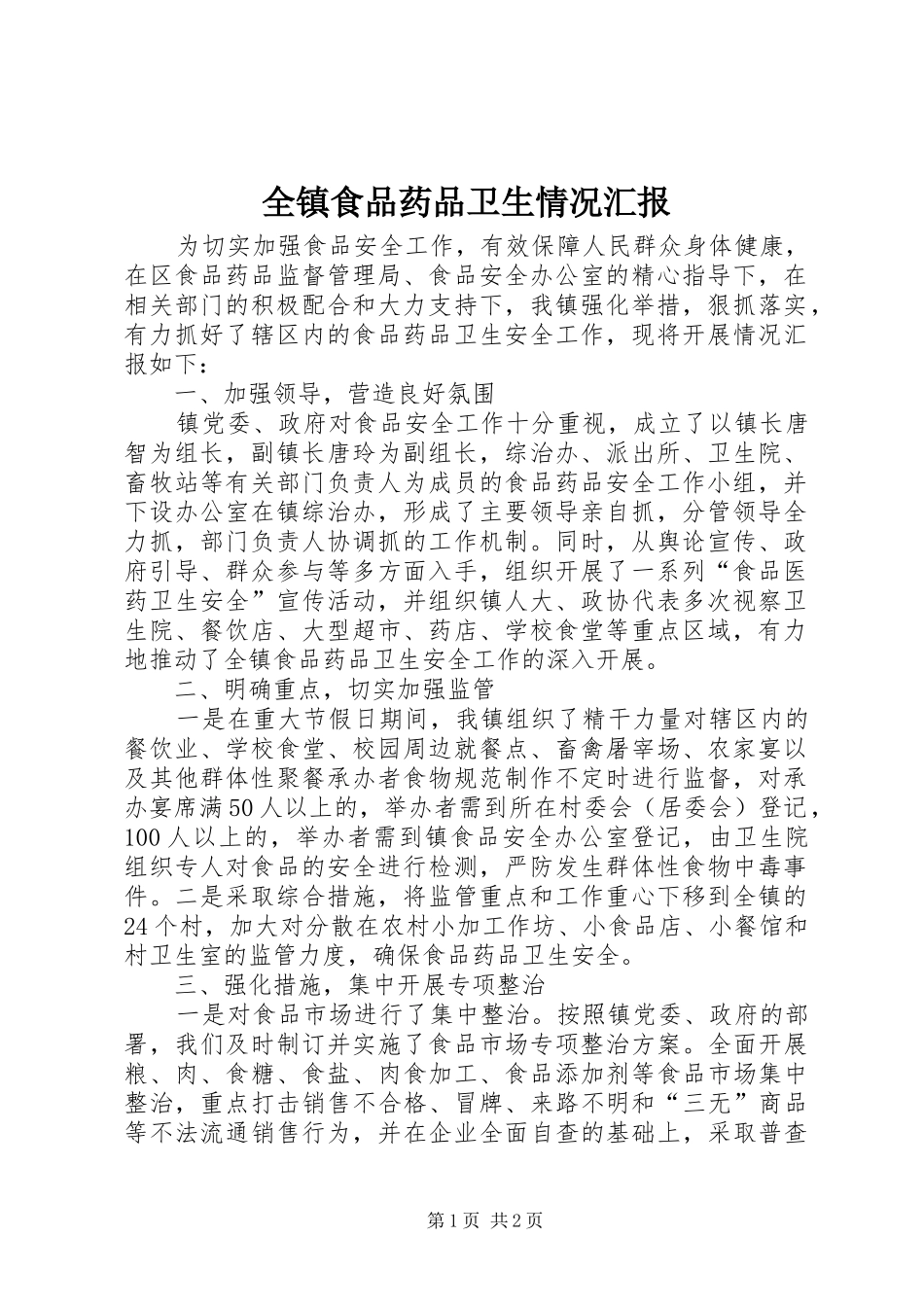 全镇食品药品卫生情况汇报_第1页