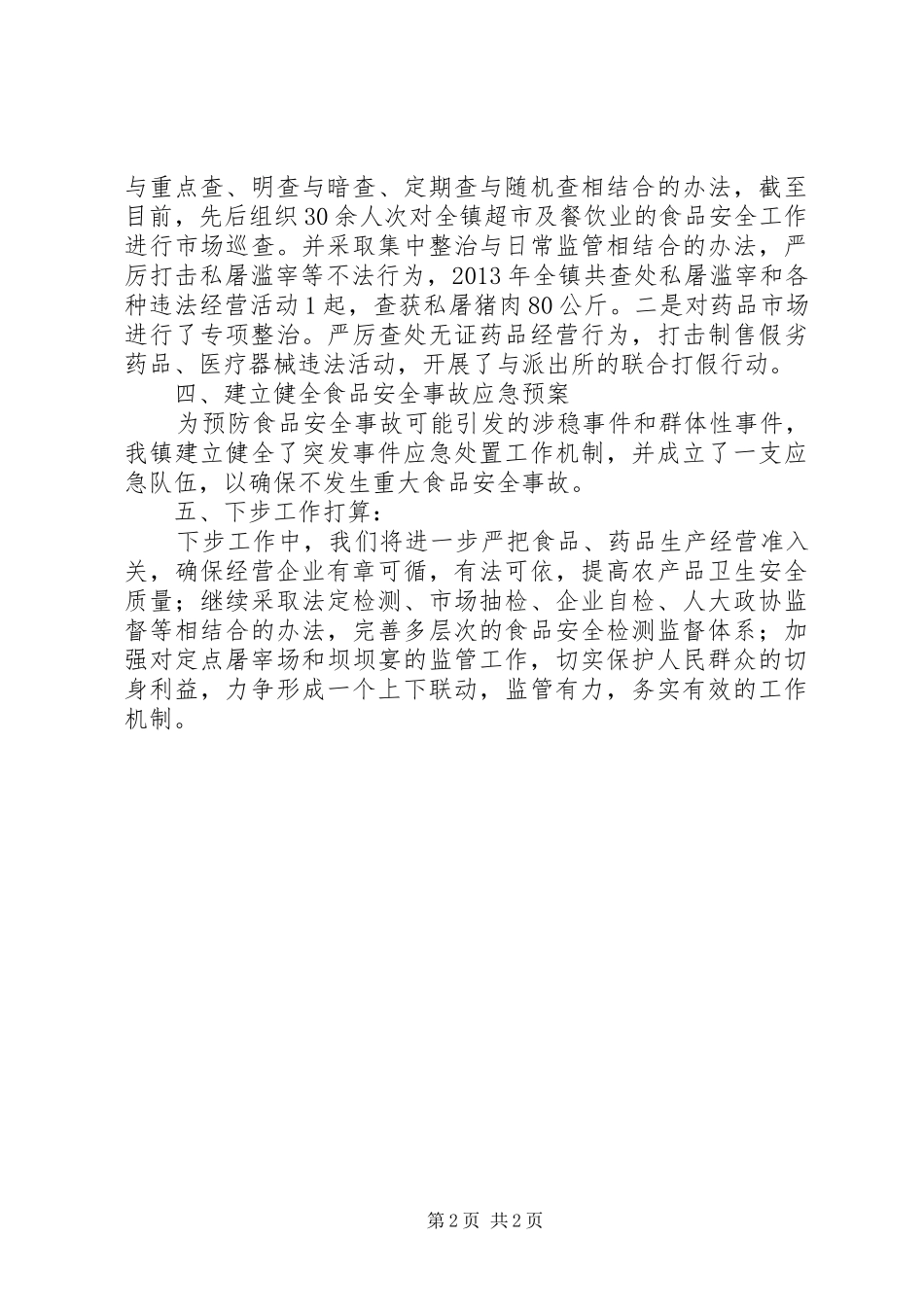 全镇食品药品卫生情况汇报_第2页