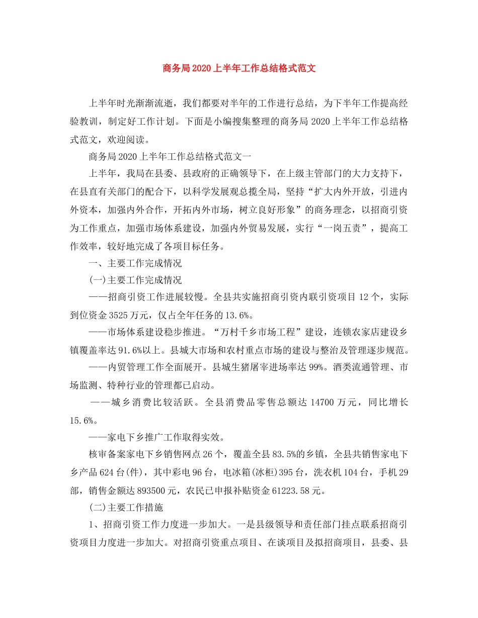 商务局2020上半年工作总结格式范文 _第1页