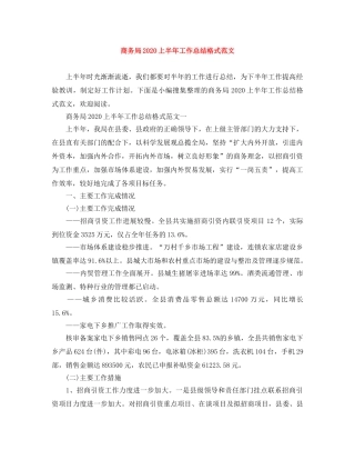 商务局2020上半年工作总结格式范文 