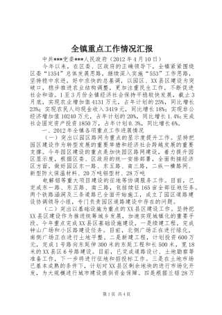 全镇重点工作情况汇报