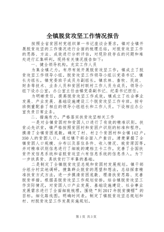 全镇脱贫攻坚工作情况报告
