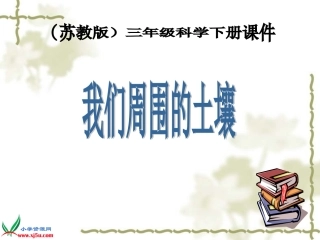 《我们周围的土壤》PPT课件之二