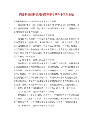 商务和经信科技局扫黑除恶专项斗争工作总结 (2) 