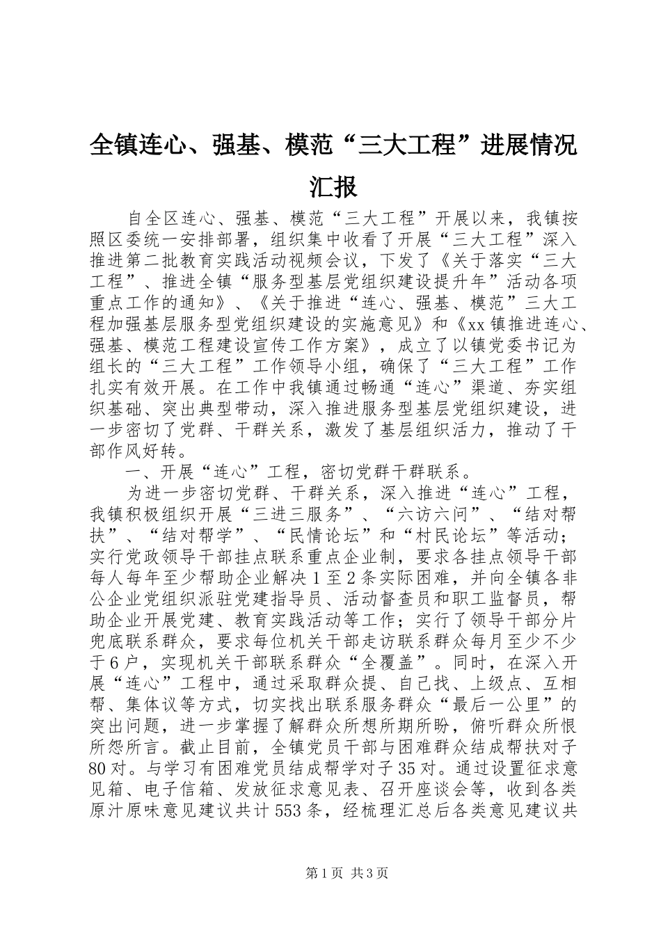 全镇连心、强基、模范“三大工程”进展情况汇报_第1页