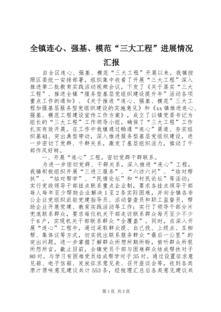 全镇连心、强基、模范“三大工程”进展情况汇报