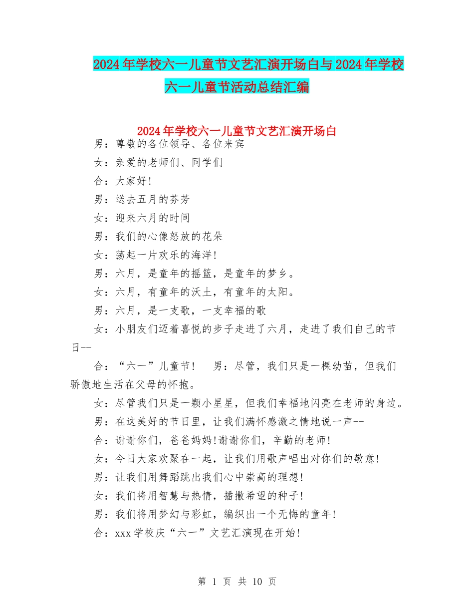 2024年小学六一儿童节文艺汇演开场白与2024年小学六一儿童节活动总结汇编_第1页