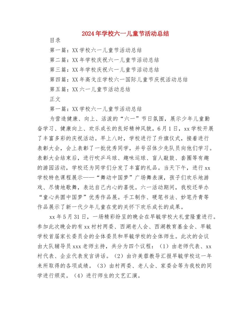 2024年小学六一儿童节文艺汇演开场白与2024年小学六一儿童节活动总结汇编_第2页