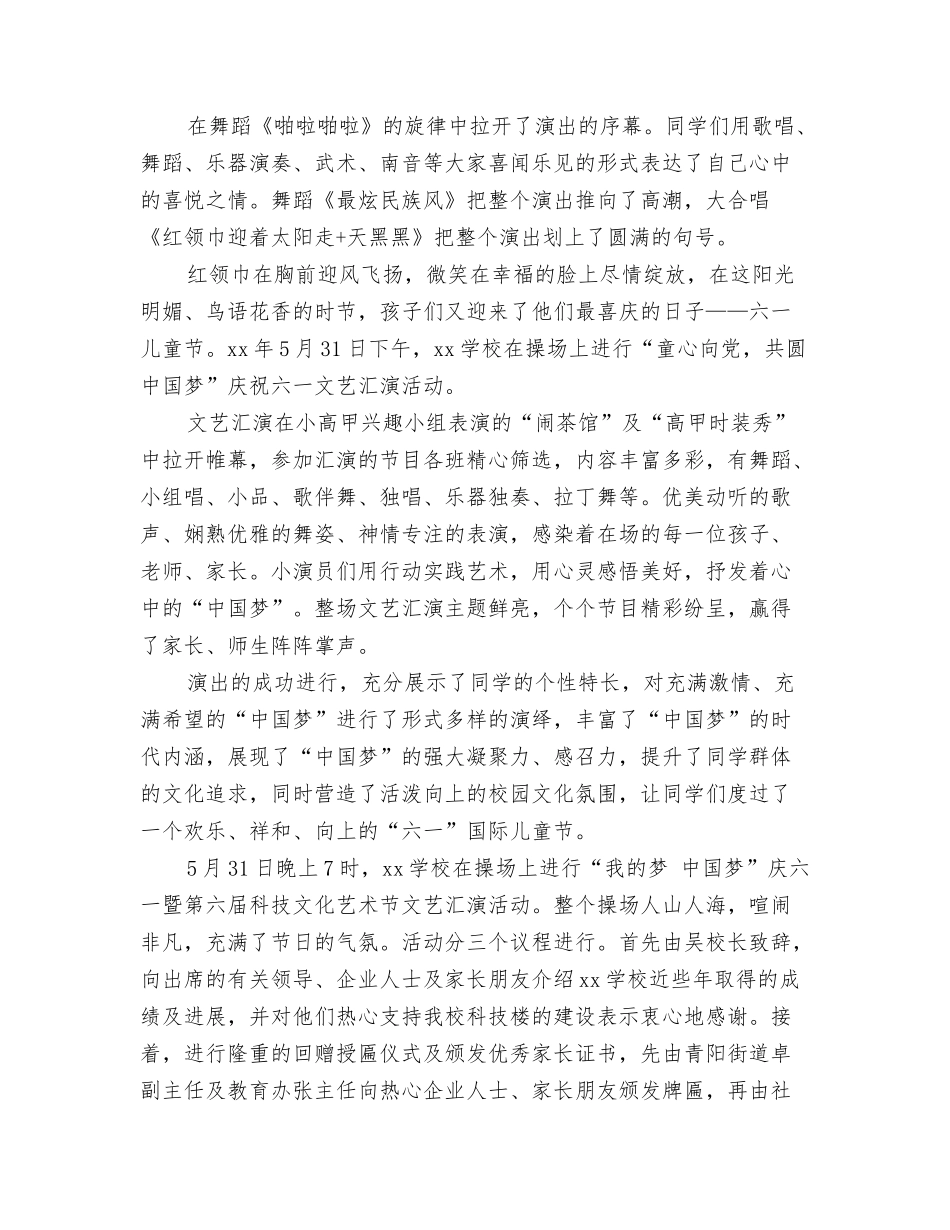 2024年小学六一儿童节文艺汇演开场白与2024年小学六一儿童节活动总结汇编_第3页