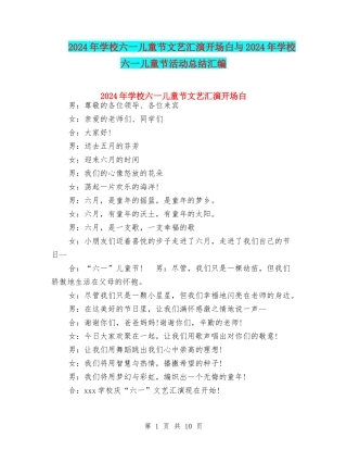 2024年小学六一儿童节文艺汇演开场白与2024年小学六一儿童节活动总结汇编