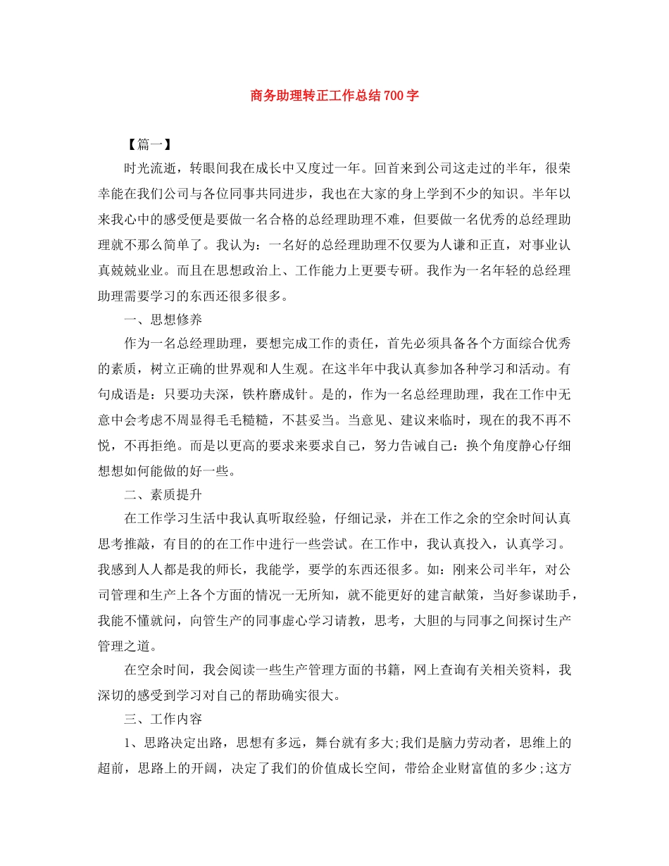 商务助理转正工作总结700字 _第1页