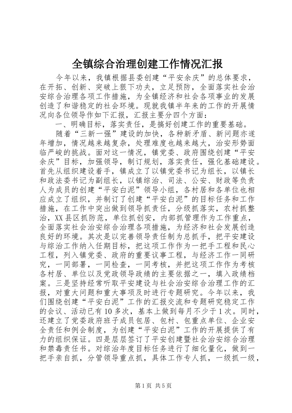 全镇综合治理创建工作情况汇报_第1页