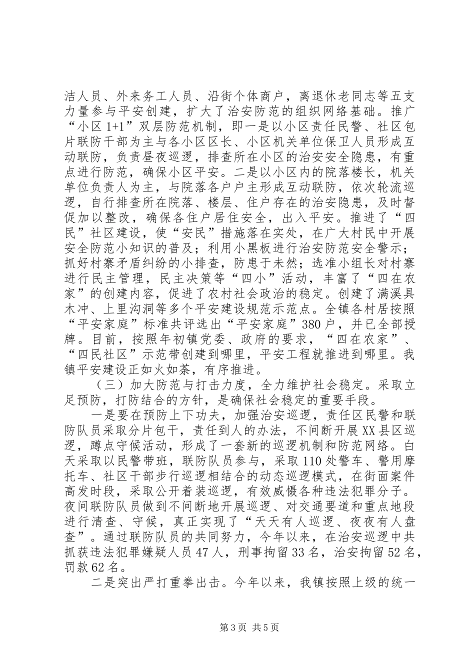 全镇综合治理创建工作情况汇报_第3页