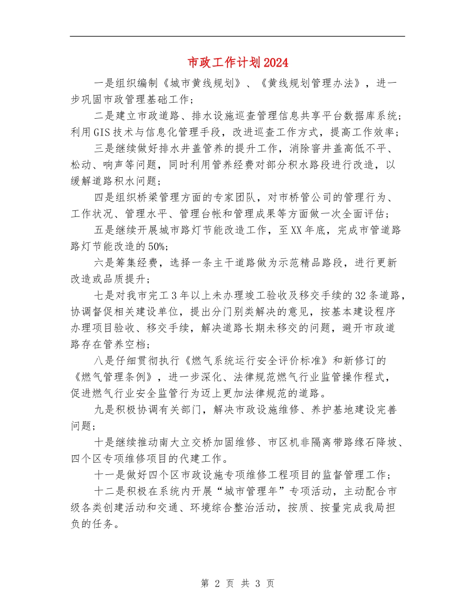 市政工作计划2024_第2页