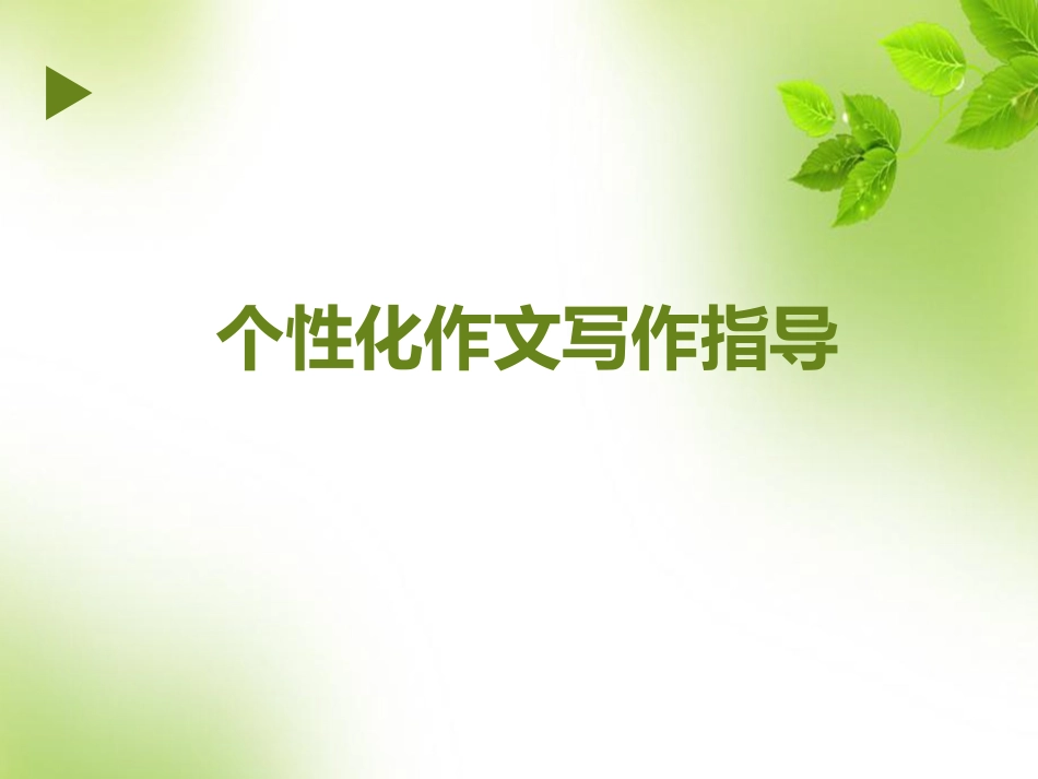 个性化作文写作指导_第1页