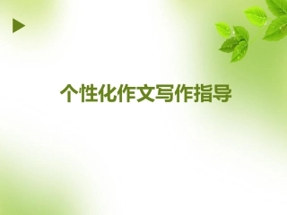 个性化作文写作指导