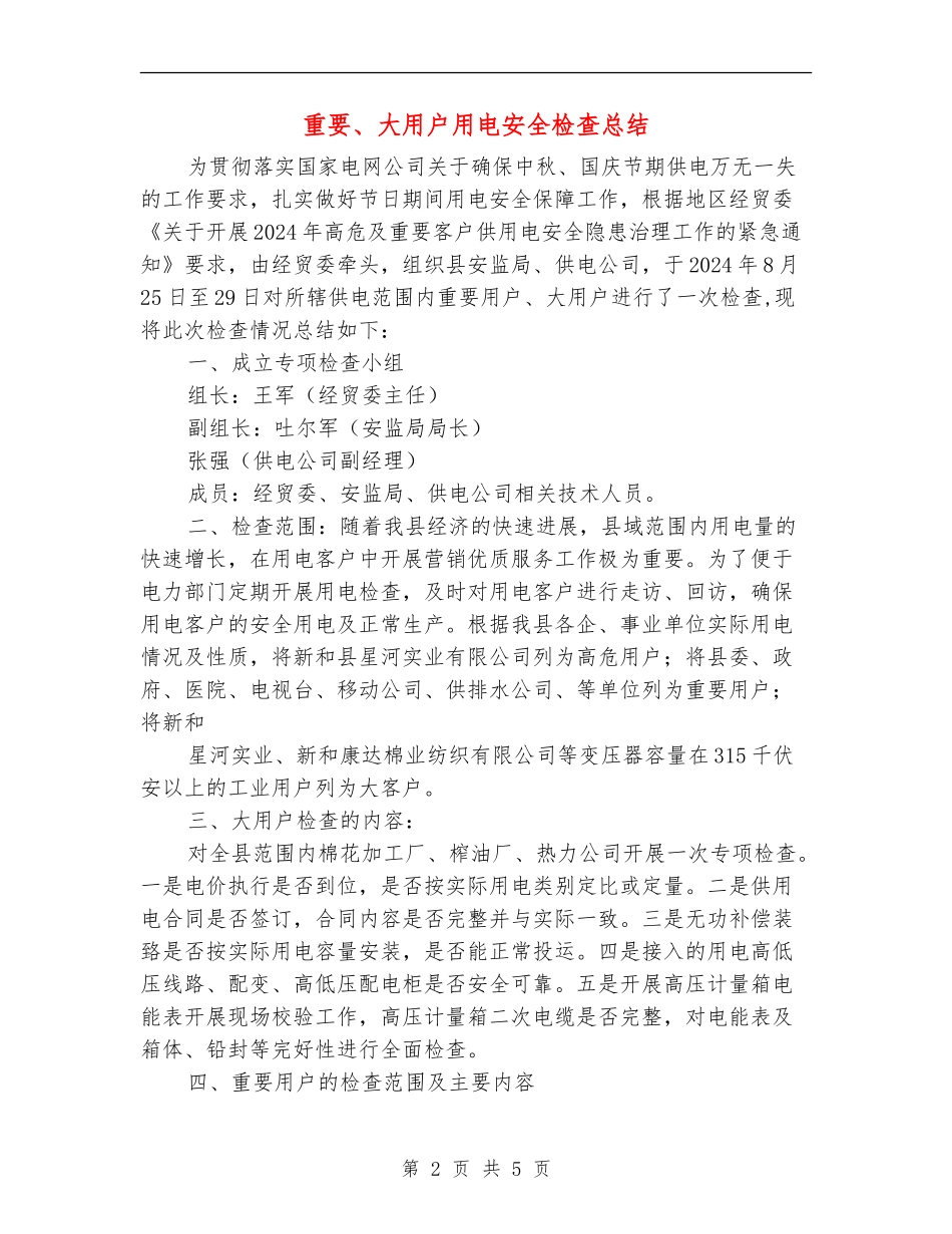 重要、大用户用电安全检查总结_第2页